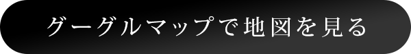 グーグルマップで地図を見る